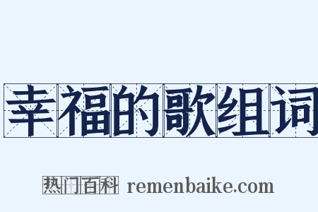 幸福的歌组词是什么意思的图片